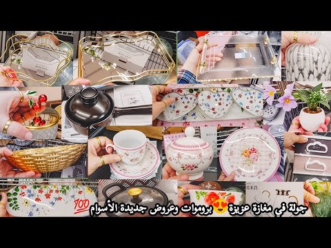 جولة في مغازة عزيزة اليوم كتالوج عزيزة الجديد بروموات عروض مجلة وأسوام عزيزة   