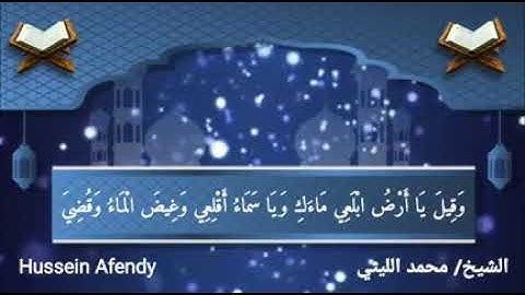 سورة هود من كشيك تلاوة فائقة الجمال الشيخ محمد الليثي