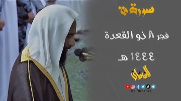 " سورة ق " بأداء بديع يطمئن القلوب يبدع الشيخ د. أحمد بن طالب من فجر 8 ذو القعدة 1444 هـ