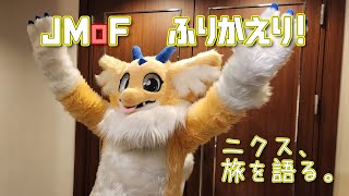 【雑談】ニクス、旅を語る。【JMoF2025】