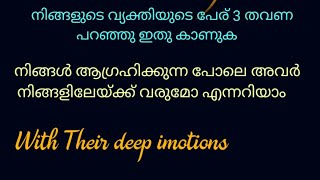 അവരുടെ പേര് 3 തവണ പറഞ്ഞു ഇതു കാണുക❤നിങ്ങൾ ആഗ്രഹിക്കുന്നപോലെ അവർ തിരികെ വരും #malayalam-tarot #tarot