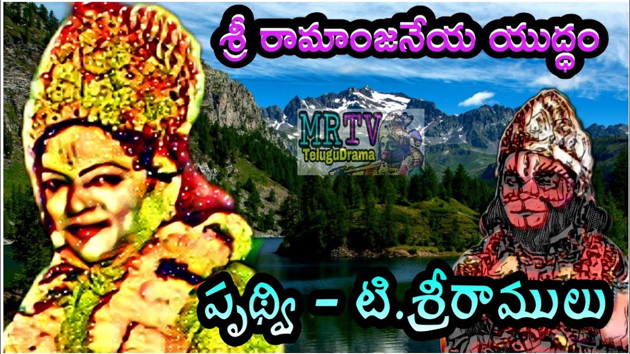     SRI RAMANJANEYA YUDDHAMMRTV Telugu Drama