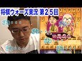 角交換四間飛車vs居飛車！　将棋ウォーズ実況 第２５回