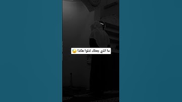 مالذي جعلك تتلوا هكذا 😓💔 #اكسبلور #دويتو #القارئ_نواف_عزيز #اكسبلور #ترند_تيك_توك #دويتو #راحة_نفسيه