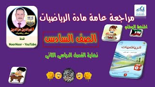 مراجعة رياضيات سادس نهاية الفصل الثاني