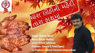 Mara Lohini Mahendi tara hathma | Rakesh Barot Hit song 2018 |  | Sangit prachar