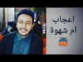 نظرات اعجاب ام شهوة لا يحبك يشتهيكي فقط اسلام سمير نظرات اعجاب ام شهوة لا يحبك يشتهيكي فقط اسلام سمير