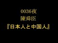 【音読】0036夜 陳舜臣 『日本人と中国人』