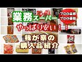 業務スーパー！やっぱり安!!久しぶりにじっくり沢山お買い物