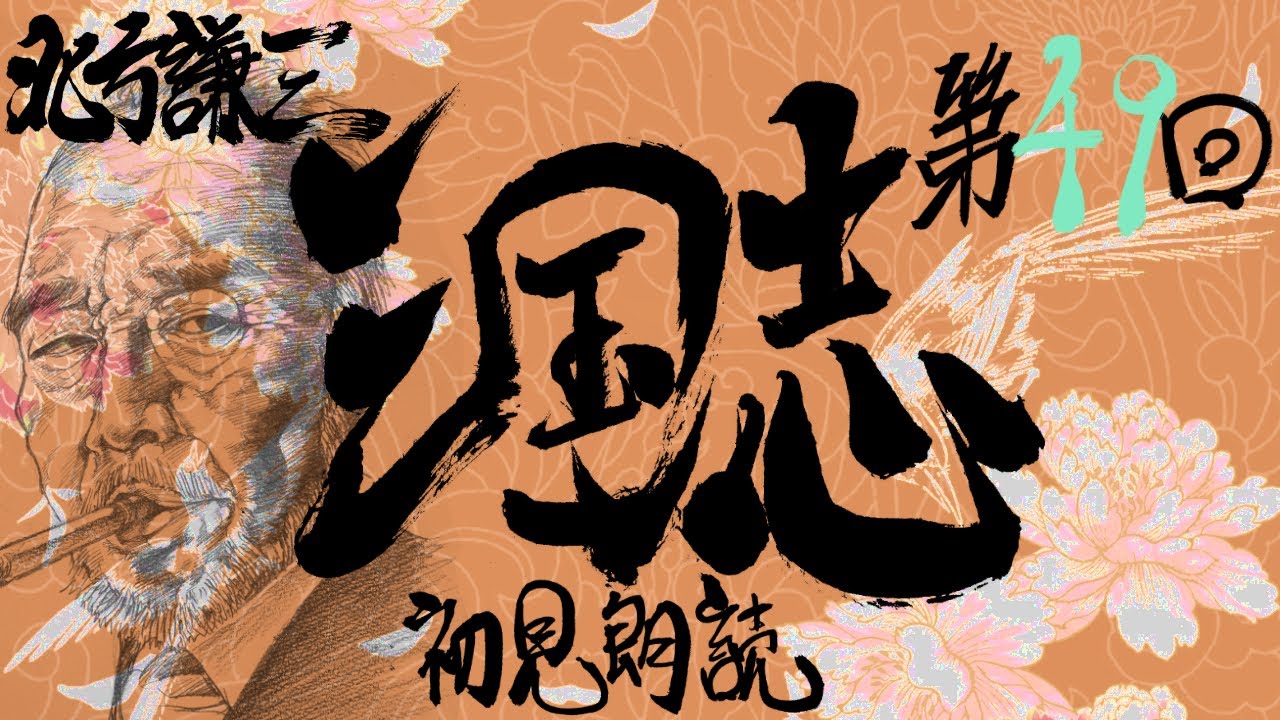 北方謙三三国志を初見朗読す 第48回 新しき道 Youtube 北方謙三三国志を初見朗読す 第48回 新しき道 Youtube