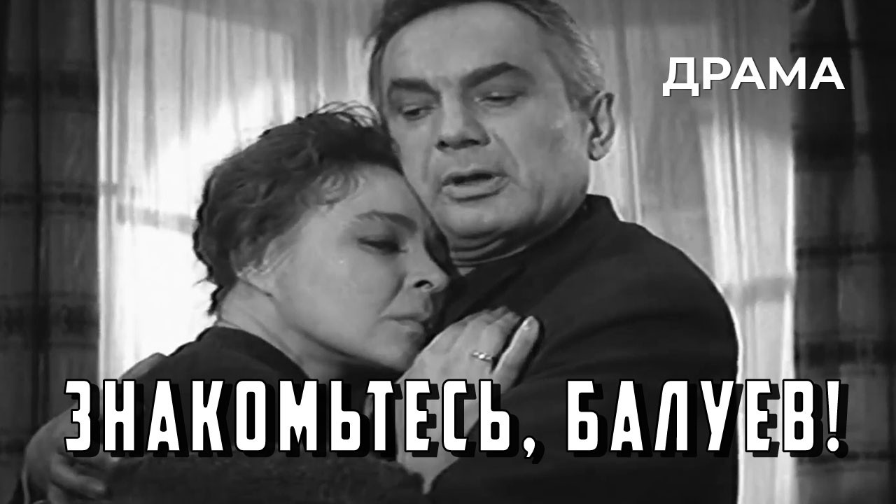 Знакомьтесь, Балуев! (1963 год) драма