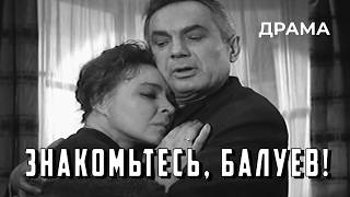 Знакомьтесь, Балуев! (1963 год) драма