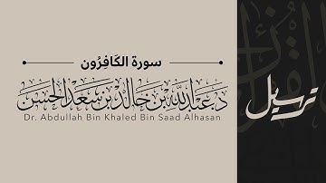 109 | سورة الكافرون | القاريء عبدالله الحسن | قناة ترسيل