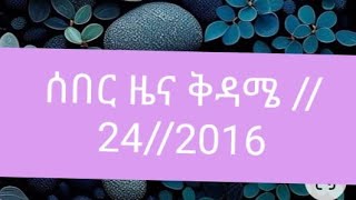 ሰበር ዜና ቅዳሜ ግቦት//24//2016