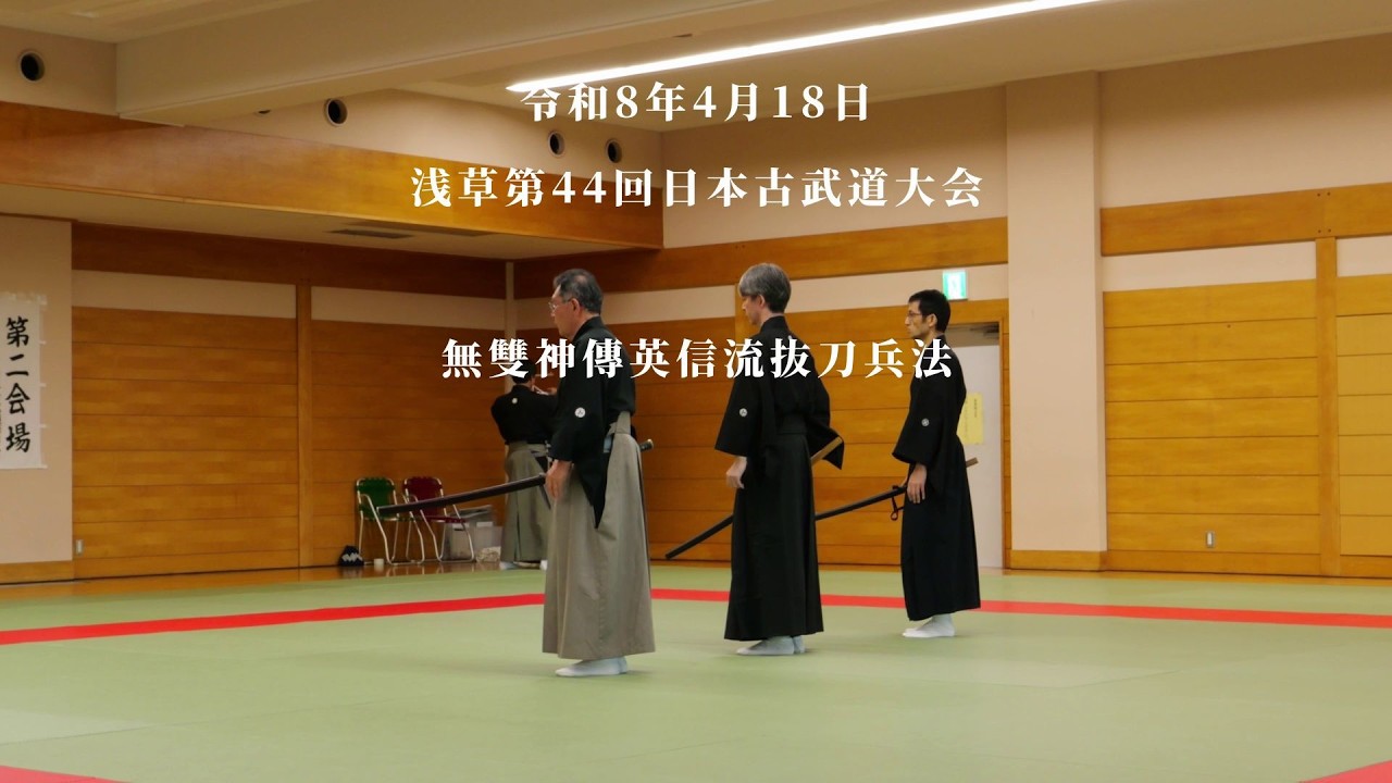 無雙神傳英信流抜刀兵法 浅草第44回日本古武道大会 2026/4/18 - YouTube