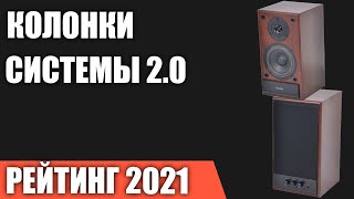 ТОП-7. Лучшие колонки для компьютера 2021 года. Системы 2.0. Итоговый рейтинг!