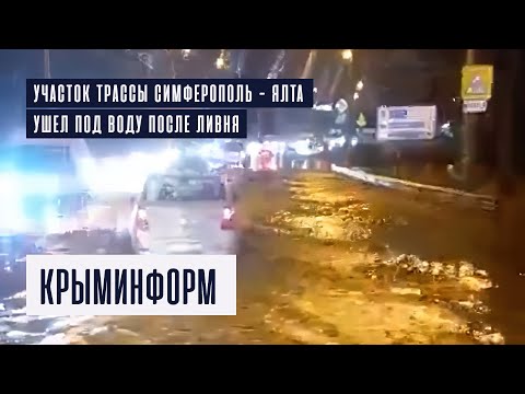 Трассу Симферополь - Ялта затопило после ливня в Крыму