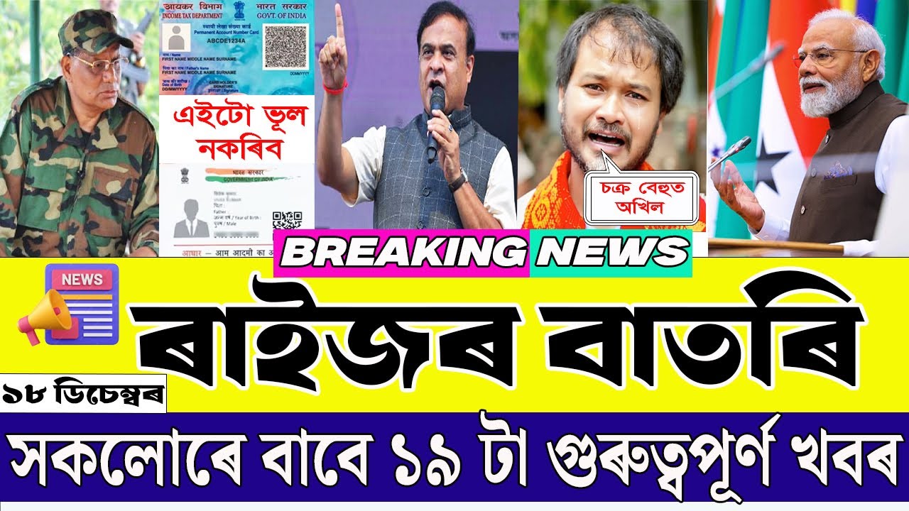 18 December 2025 Morning Breaking News 🔥 Top 10 Latest News | Assam + India | Must Watch!