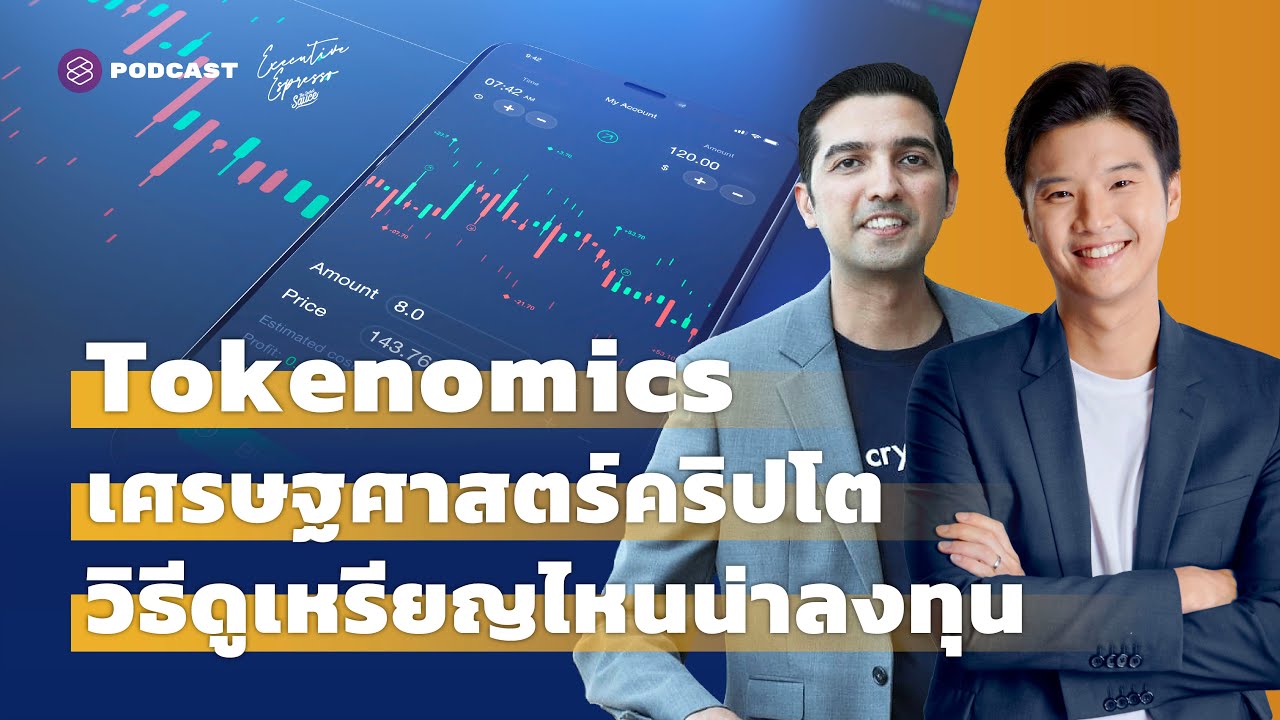 Tokenomics เศรษฐศาสตร์คริปโต วิธีดูเหรียญไหนน่าลงทุน | Executive Espresso EP.298