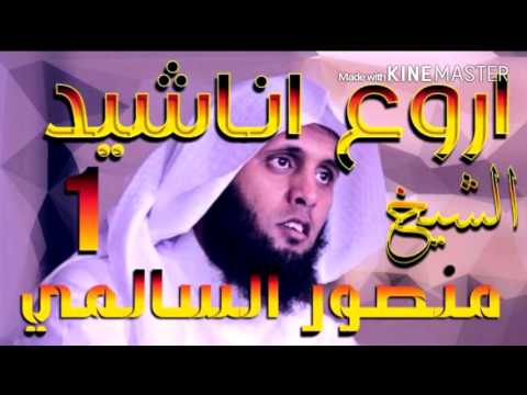 انشوده ساقبل ياخالقي _ منصور السالمي - بجودة عالية