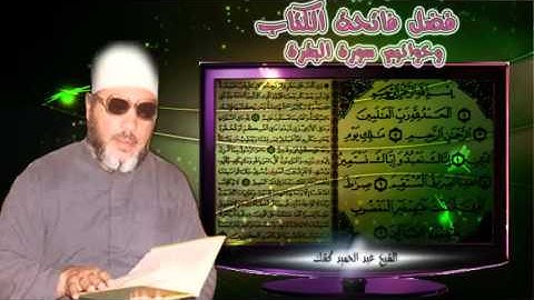 كشك فضل فاتحة الكتاب وخواتيم سورة البقرة