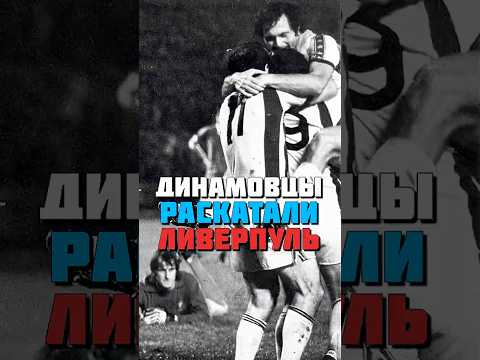 Как Динамо Тбилиси ИГРАЮЧИ обыграл Ливерпуль 🔥 #футбол