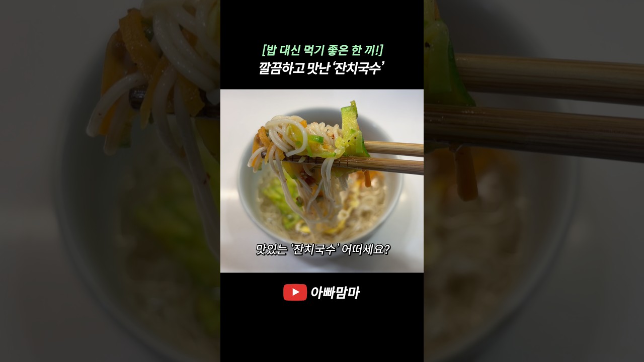 [밥 대신 먹기 좋은 한 끼!] 깔끔하고 맛난 ‘잔치국수’ 레시피 숏폼 썸네일