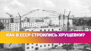 Как в СССР строились хрущевки?
