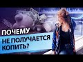 8 причин, почему у вас не получается копить деньги // Как научиться копить?