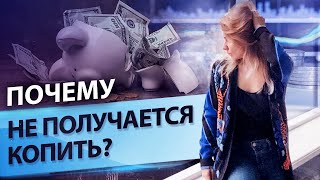 8 причин, почему у вас не получается копить деньги // Как научиться копить?