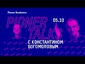 #PionerTalks с Константином Богомоловым — игра и жизнь, театр и кино, авторитаризм и ненависть