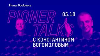 #PionerTalks с Константином Богомоловым — игра и жизнь, театр и кино, авторитаризм и ненависть