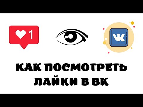 Как посмотреть свои лайки в вк