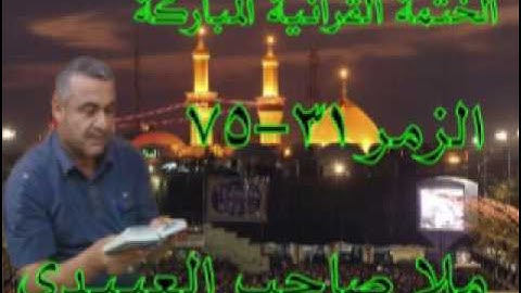 سورة الزمر=2=هديتى الى ارواح امواتكم اخوانى واخواتى الاطهار =ملا صاحب العبيدى