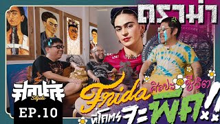 Frida ศิลปะ กับชีวิตที่โคตรจะพีค!!... [ศิลปะล่ะ EP.10]