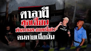 ศาลาผีสุดเฮี้ยน ทำความสะอาดเมื่อไร คนตายเมื่อนั้น | 30 มี.ค. 67 | ข่าวแสบเฉพาะกิจ