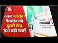 Hindi News Live:Corona Vaccine की दूसरी खेप आज 13 शहर पहुंचेगी I Top 100 I Nonstop 100 IJan 13, 2021