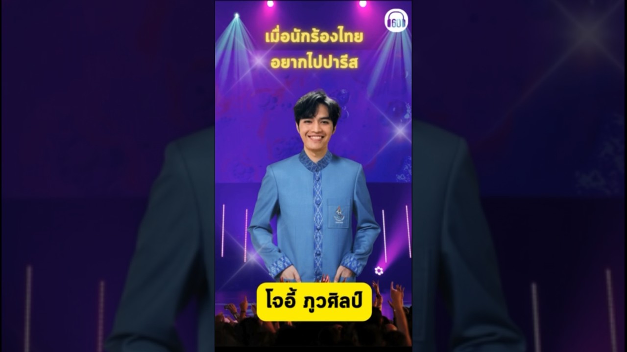 เกาะกระแสชุดนักกีฬาพิธีเปิดโอลิมปิก เมื่อนักร้องอยากไปปารีสกับเค้าบ้าง พอได้มะ #60minuteslongplay