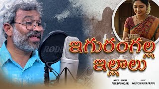 Iguramgalla Illalu Telugu Folk Song Adr Damodar Wilson 2025