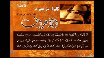 تلاوة من سورة الأعراف للقارئ الشيخ   اسامة بن علي الغانم