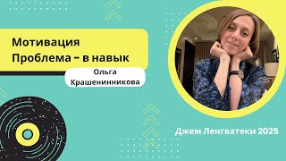 видео: Мотивация. Проблема - в навык. Мастер-класс Ольги Крашенинниковой картинка: Мотивация. Проблема - в навык. Мастер-класс Ольги Крашенинниковой