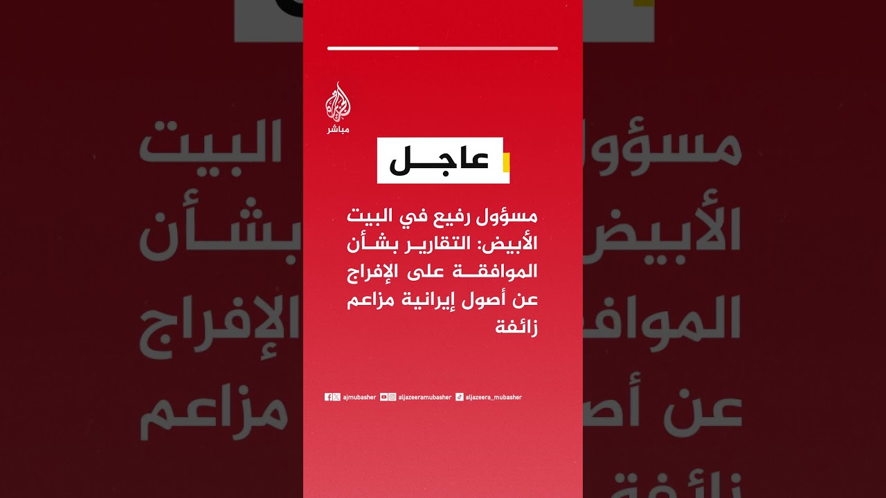 عاجل | مسؤول رفيع في البيت الأبيض: التقارير بشأن الموافقة على الإفراج عن أصول إيرانية مزاعم زائفة