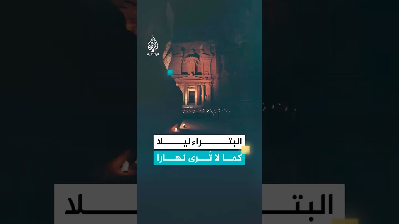 البتراء ليلا.. حين تضيء الشموع مدينة الأنباط