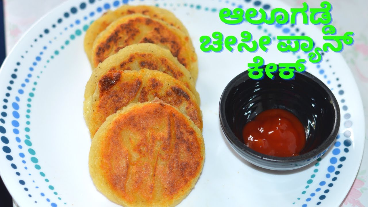 Potato Pancake in Kannada ಆಲೂಗಡ್ಡೆ ಚೀಸೀ ಪ್ಯಾನ್ ಕೇಕ್ ಆಲೂಗಡ್ಡೆ ಸ್ನಾಕ್ಸ್ ರೆಸಿಪಿ ಆಲೂ ಚೀಸ್