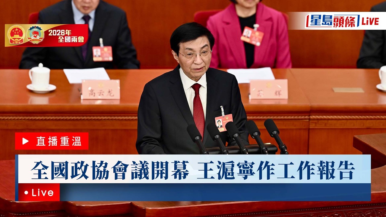 星島頭條LIVE｜全國政協會議開幕 王滬寧作工作報告｜星島頭條新聞｜兩會2026｜全國人大會議｜十五五規劃｜王滬寧