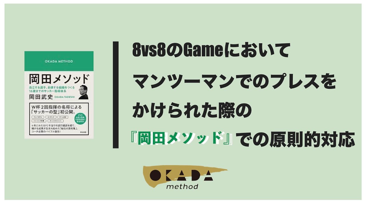 【岡田メソッド】8vs8のGameにおいて マンツーマンでのプレスをかけられた際の 岡田メソッドでの原則的対応