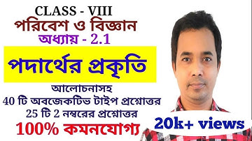 পদার্থের প্রকৃতি || অধ্যায় 2.1 || পরিবেশ ও বিজ্ঞান Class 8 science Chapter 2.1 || podarther prokriti