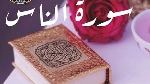سورة الناس مكتوبة. الشيخ هزاع البلوشي