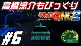 チョロQHG2 #6 高橋涼介もびっくりな仕様！！
