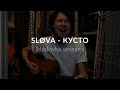 SLØVA - Кусто (kladovka session)